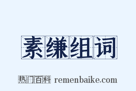 素缣组词是什么意思的图片